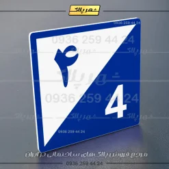 پلاک شماره واحد 15 - تصویر 36
